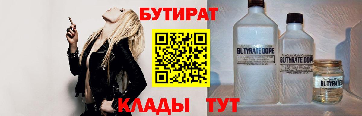 Кузнецк  БУТИРАТ бутик  Вход с VPN 
