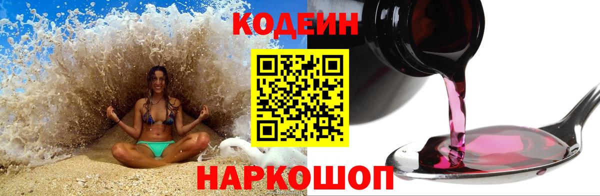 Кодеин Purple Drank Кузнецк